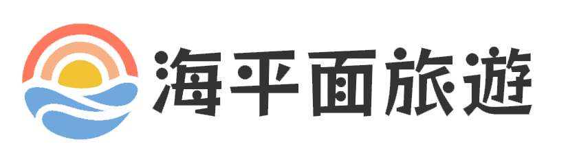 廈門海平面國際旅行社有限公司