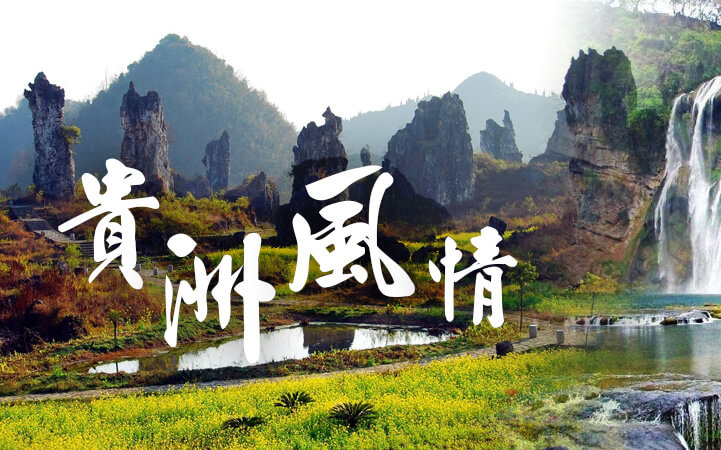 貴州風情 貴州風情