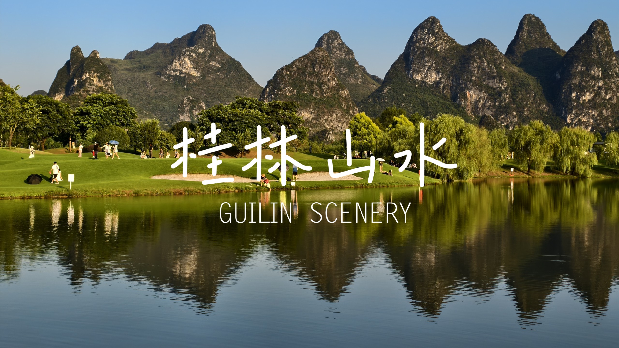 桂林山水甲天下