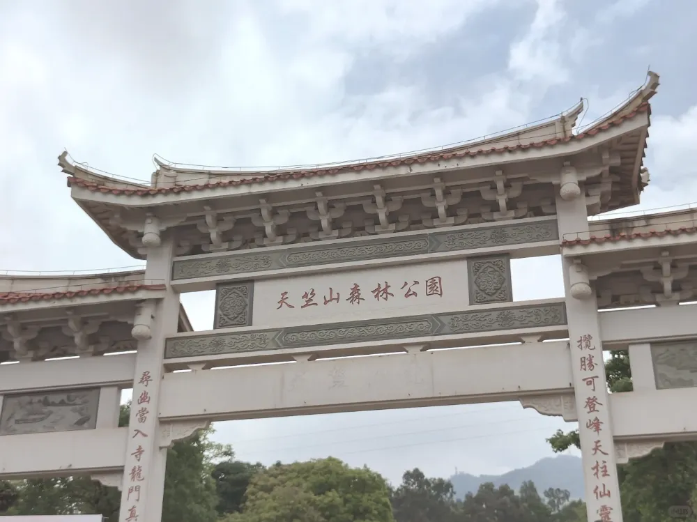 天竺山森林公園