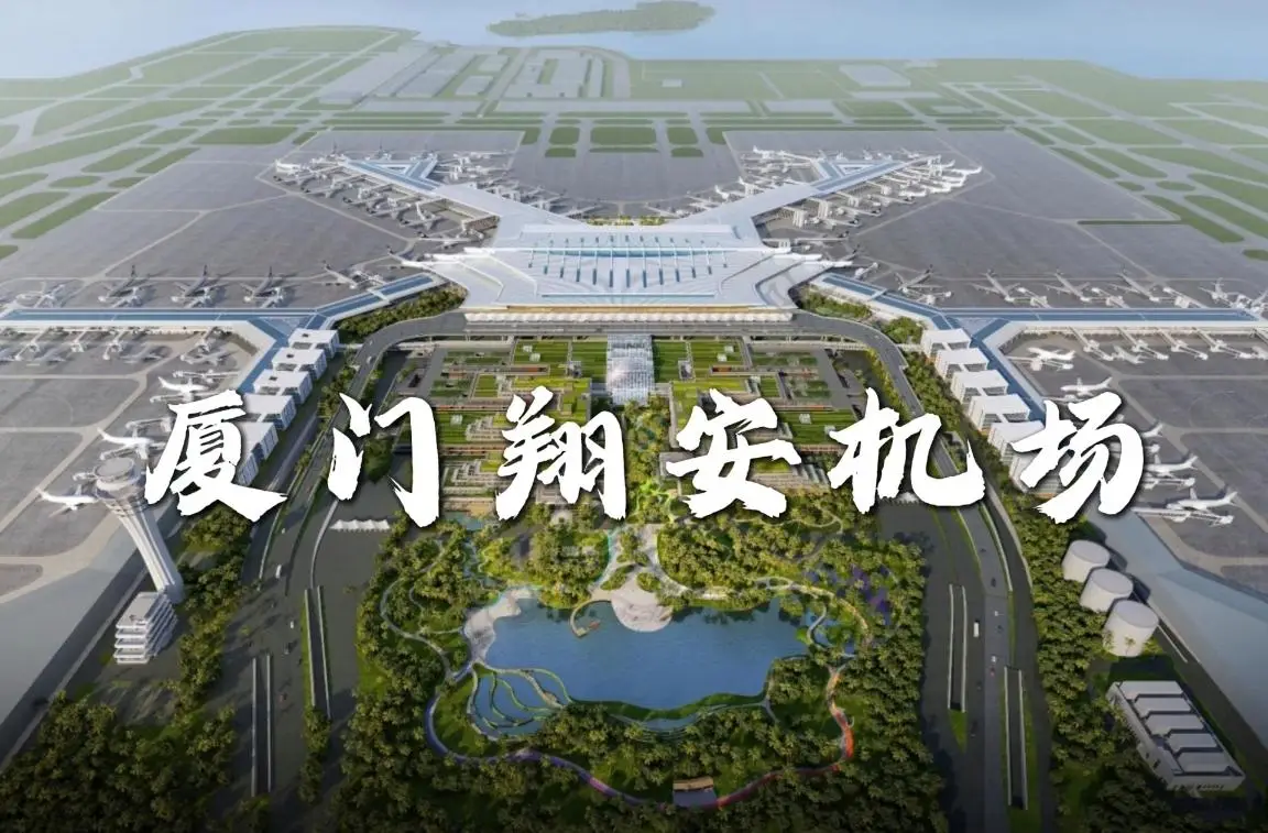 廈門翔安國際機場 廈門翔安國際機場